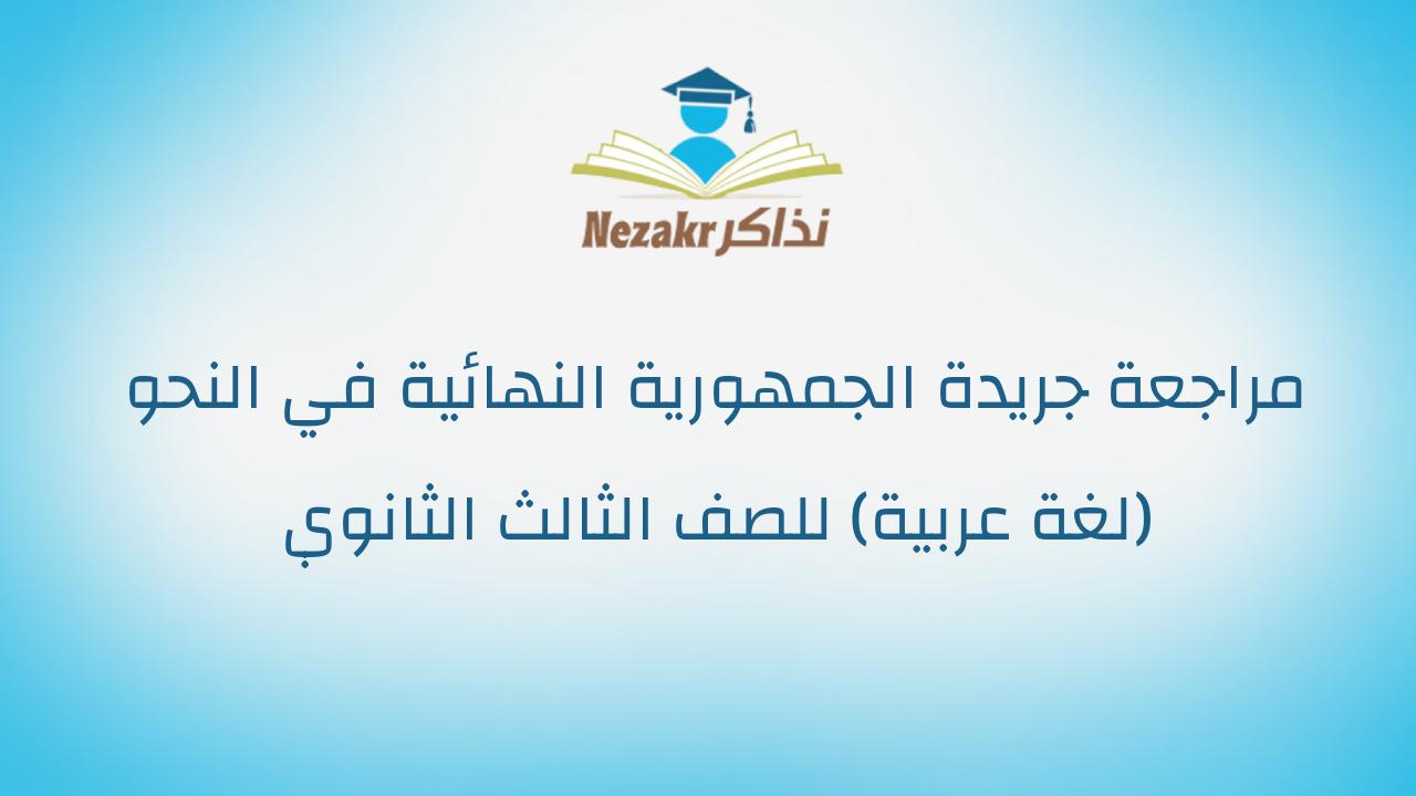 مراجعة جريدة الجمهورية النهائية في النحو (لغة عربية) للصف الثالث الثانوي